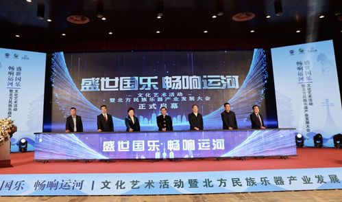 盛世國樂 暢響運河——河北滄州文化藝術活動暨北方民族樂器產業發展大會盛大開幕