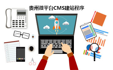 貴州微平臺網(wǎng)站建設(shè)